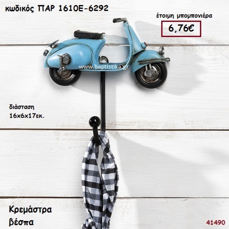 ΒΕΣΠΑ ΚΡΕΜΑΣΤΡΑ ΜΠΟΜΠΟΝΙΕΡΑ-ΔΩΡΟ PAR-1610E6292